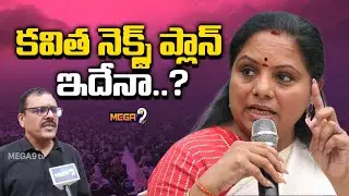 కవిత నెక్స్ట్ ప్లాన్ ఇదేనా..? | Kavitha Next Step..? | Mega9tv