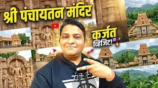 Shree Panchaytan Mandir Karjat दर्शन | शांत आध्यात्मिक स्थल | Vlog2Mail