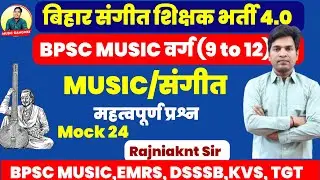 बिहार संगीत शिक्षक भर्ती TRE 4.0 , संगीत के महत्वपूर्ण प्रश्न, BPSC MUSIC Teacher Exam MCQ,#tgtmusic