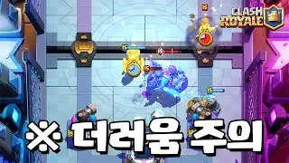 제일 더럽고 짜증나는 덱 [클래시로얄] [June]