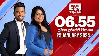 අද දෙරණ 6.55 ප්‍රධාන පුවත් විකාශය - 2024.01.25 | Ada Derana Prime Time News Bulletin