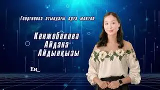 ЖАҢА МЕКТЕПКЕ ЖАҢАШЫЛ ҰСТАЗ