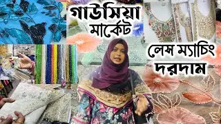 গাউসিয়া মার্কেট লেস, পার্ল দরদাম, কেনাকাটা✨Pakistani Dress embellishment video #gausiamarket 