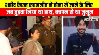 Martyred Captain Karamjeet Singh: शहीद कैप्टन करमजीत सिंह का आज हजारीबाग में होगा अंतिम संस्कार