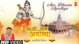 आओ अयोध्या धाम Aao Ayodhya Dham | Ayodhya Ram Mandir Special | PRAVEEN KUMAR