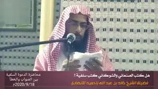 هل كتب الصنعاني والشوكاني كتب سلفية ؟ الشيخ خالد باحميد الأنصاري
