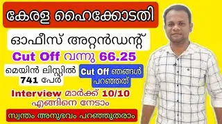 Kerala High Court Office Attendant Interview | Office Attendant Rank List|High Court Exam 2021