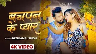 #Video | नीलकमल सिंह का नया हिट रोमांटिक गाना | #Neelkamal Singh | New Bhojpuri Hit Song