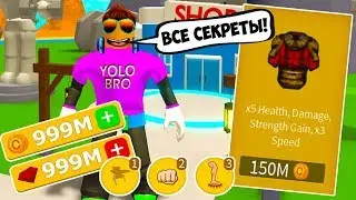 ВСЕ СЕКРЕТЫ НОВОГО СИМУЛЯТОРА КАЧКА WORKOUT ISLAND РОБЛОКС!