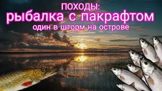 ПОХОДЫ: рыбалка с пакрафтом на Ижмозере. С трудом выбрался с острова после шторма