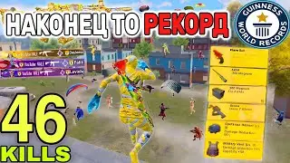 46 УБИЙСТВ И РЕКОРД НА АС ДОМИНАТОРЕ PUBG MOBILE