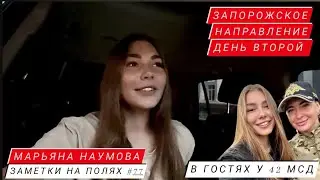 ЗАМЕТКИ НА ПОЛЯХ #77 : ЗАПОРОЖСКОЕ НАПРАВЛЕНИЕ, ДЕНЬ ВТОРОЙ - В ГОСТЯХ У 42 МСД : Марьяна Наумова