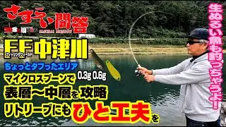 DSな現場主義『さすらい問答』FF中津川をマイクロスプーンで攻略