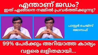 എന്താണ് ജഡം?ഇത് എങ്ങനെ നമ്മില്‍ പ്രവര്‍ത്തിക്കുന്നു?  പാസ്റ്റാര്‍ ചെയ്സ് ജോസഫ്