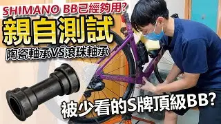 陶瓷BB與Shimano BB的比較測試！價格不到$400的BB~與陶瓷BB真係好大分別？暢順度/重量/安裝方式│反向升級SM-BB92-41B