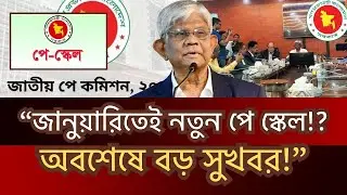 জানুয়ারিতেই কার্যকর নতুন পে স্কেল!? - pay scale 2025 update news - পে স্কেল ২০২৫ আপডেট