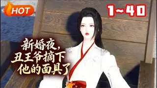 【新剧上线🔥】💗《新婚夜，丑王爷摘下他的面具了》1~40重活一世的慕容秋雨，扮猪吃老虎，宅斗满级。装傻充愣有本事，装疯卖傻有心计，无人能挡。 #重生 #宫斗 #古风言情 #小福动画