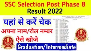 SSC Selection Post Phase 8 Result 2022 OUT | SSC Selection Post VIII Result 2022 Kaise Check Kare