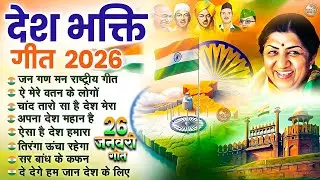 26 January 2026 | Republic Day Song | Special Desh Bhakti Song 2026 | देशभक्ति गीत | देश भक्ति गाना