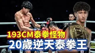 193公分6X公斤?! 20歲怪物泰拳王的逆天傳奇【立技瘋格鬥傳說】Nabil Anane