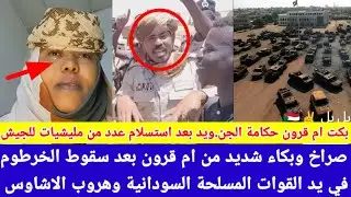 #انبشكت/ ام قرون حكامة الجن.ويد بكت بدموعها علي سقوط الخرطوم و سيطرة الجيش كل المداخل و مخارج 😅