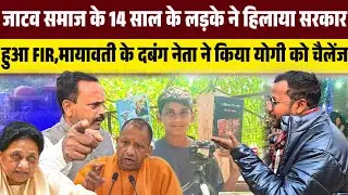 जाटव समाज के 14 साल के लड़के ने हिला दिया सरकार, हुआ FIR,मायावती के दबंग ने किया योगी को चैलेंज ।।