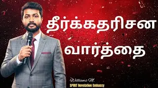🔴🅻🅸🆅🅴 : அவர்கள் தேவனுடைய பிள்ளைகளாகும் உரிமையையும், அதிகாரத்தையும் இயேசு அளிக்கிறார் || WILLIAMS M |