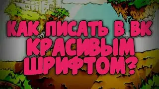 Как писать в вк красивым шрифтом? Ответ тут!