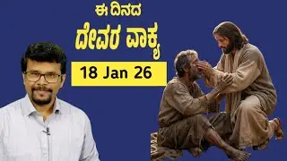 ದೇವರ ಕ್ರಿಯೆಗಳು ನಿಮ್ಮಲ್ಲಿ ತೋರಿಬರುವದಕ್ಕೆ ಇದಾಯಿತು! 18 January 26| the works of God || Pr. Ramesh G 