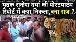 Sitapur&ndash;पोस्टमार्टम के बाद किसान राकेश वर्माका श*व पहुंचा गांव,परिजनो ने अंतिम संस्कार से किया इंकार