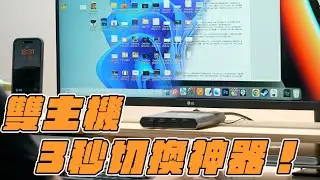雙主機、雙系統切換太麻煩？KVM 切換器3秒搞定你的困擾！feat. ATEN US3311