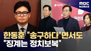 한동훈, 당게 첫 사과‥단식 장동혁 '침묵' 속 사과 진정성 의심도 (2026.01.18/뉴스데스크/MBC)