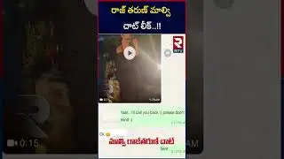 Hero Raj Tarun And Malvi Malhotra Chatting Leaks: రాజ్ మాల్వి లీక్స్.! | Malvi Malhotra | RTV