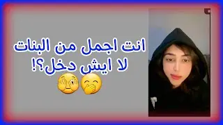 نواف أنت اجمل من البنات لا أيش دخل |