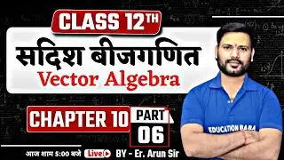 सदिश बीजगणित - 07 | Vector Algebra Class 12 Hindi Medium | Class 12 Math Bihar Board | Er. Arun Sir