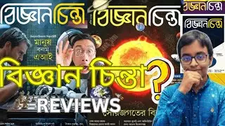 All Biggan Chinta Reviews 😎 | Ashfaqur Reza | Books Review | Biggan Chinta | Bangali Books Summary |
