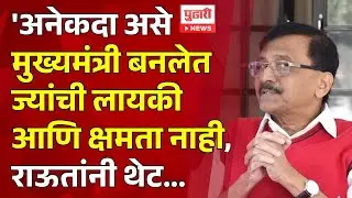 Pudhari News | अनेकदा असे मुख्यमंत्री बनलेत ज्यांची लायकी आणि क्षमता नाही - संजय राऊत