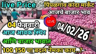 Pimpalgaon Onion Market Price Today:Latest Rates And Insights 04 February 2025
