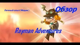 Rayman Adventures . Обзор Мобильной игры !