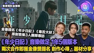 香港電影金像獎〡《年少日記》原創音樂團隊 爆導演不停改〡5個版本做足1年〡各有專長 兩次合作 即獲金像獎提名〡升級電腦提升創作力〡同場加映：少有訪問 Apple 團隊 講解M3對音樂創作支援