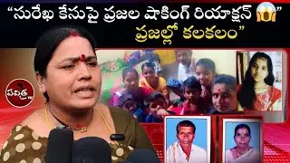&ldquo;సురేఖ కేసుపై ప్రజల షాకింగ్ రియాక్షన 😱| SurekhaCase | PublicTalk | PublicTalk | @pavithratvtelugu