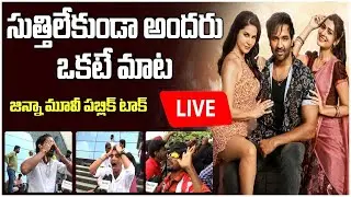 🔴LIVE: Ginna Movie Public Talk LIVE 🔥💥| Ginna Public Review Live | Ginna Movie Public Talk🔥💥
