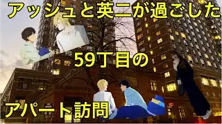 【BANANAFISH 】アッシュと英二の過ごした59丁目訪問