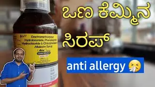 ALEX SYRUP INFORMATION IN KANNADA | BENEFITS | REVIEW | SIDEEFFECT | HOW TO USE | 🤔 COUGH SYRUP