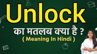 Unlock meaning in hindi | Unlock ka matlab kya hota hai | Word meaning