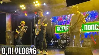 О,П! сильно захотели сра.. на СТУД КАВЕР ФЕСТЕ В JIGGER PONY / О,П! VLOG #6 💩📚🎸