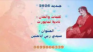 جديد الرايسة نادية تمايورت 2026 بعنوان ( سيدي ربي اياحنين )