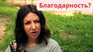Способны ли женщины благодарить