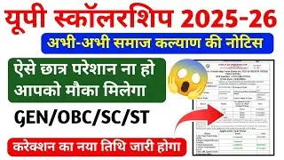 Up Scholarship 2025-26|Up Scholarship Latest News Today|Scholarship Correction कैसे करें 
