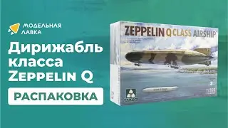 Сборная модель Zeppelin Q Class Airship. Распаковка